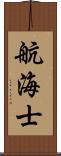 航海士 Scroll