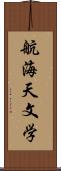 航海天文学 Scroll