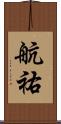 航祐 Scroll