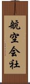 航空会社 Scroll