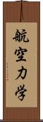 航空力学 Scroll