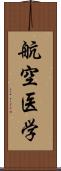 航空医学 Scroll