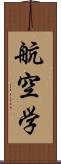 航空学 Scroll