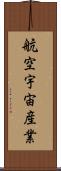 航空宇宙産業 Scroll