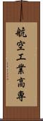 航空工業高専 Scroll