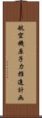 航空機原子力推進計画 Scroll