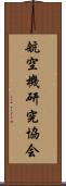 航空機研究協会 Scroll