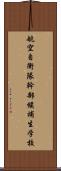 航空自衛隊幹部候補生学校 Scroll
