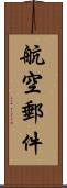 航空郵件 Scroll