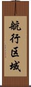 航行区域 Scroll