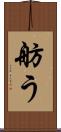 舫う Scroll