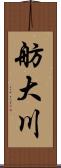 舫大川 Scroll