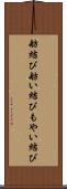 舫結び Scroll