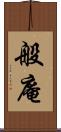 般庵 Scroll