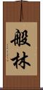 般林 Scroll
