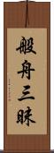 般舟三昧 Scroll