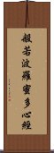 Heart Sutra Title Scroll