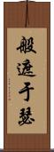 般遮于瑟 Scroll