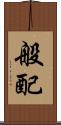 般配 Scroll