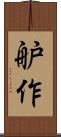 舮作 Scroll