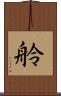 舲 Scroll