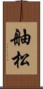 舳松 Scroll