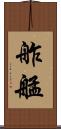 舴艋 Scroll