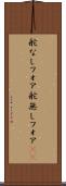 舵なしフォア Scroll