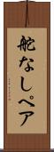 舵なしペア Scroll