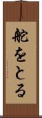 舵をとる Scroll