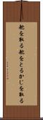 舵を取る Scroll