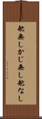 舵無し Scroll