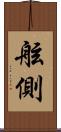 舷側 Scroll