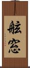舷窓 Scroll