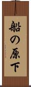 船の原下 Scroll