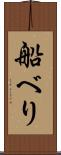 船べり Scroll