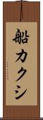 船カクシ Scroll