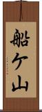 船ケ山 Scroll