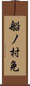 船ノ村免 Scroll