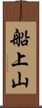 船上山 Scroll