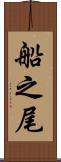 船之尾 Scroll