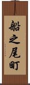 船之尾町 Scroll
