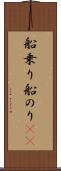 船乗り Scroll