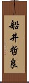 船井哲良 Scroll