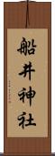 船井神社 Scroll