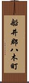 船井郡八木町 Scroll