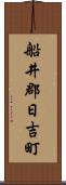 船井郡日吉町 Scroll