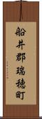 船井郡瑞穂町 Scroll