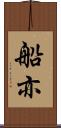 船亦 Scroll
