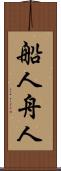船人 Scroll